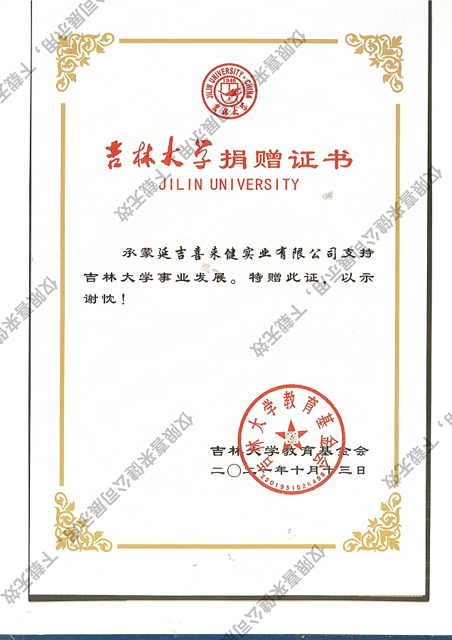 2021年吉林大學(xué)捐贈(zèng)證書(shū)