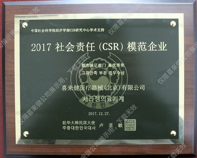 2017年社會(huì)責(zé)任(CSR)模范企業(yè)獎(jiǎng)牌 